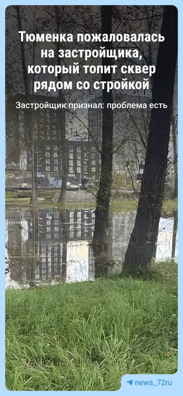 Жители района сообщают о затоплении сквера после слива воды со стороны застройщика; ситуация продолжается и требует реагирования.