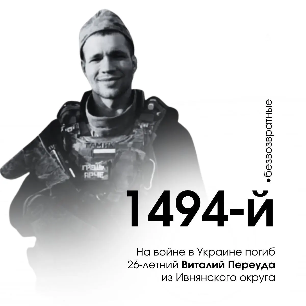 26-летний доброволец из Ивнянского района стал 1494-м погибшим военнослужащим Белгородской области во время конфликта на Украине.