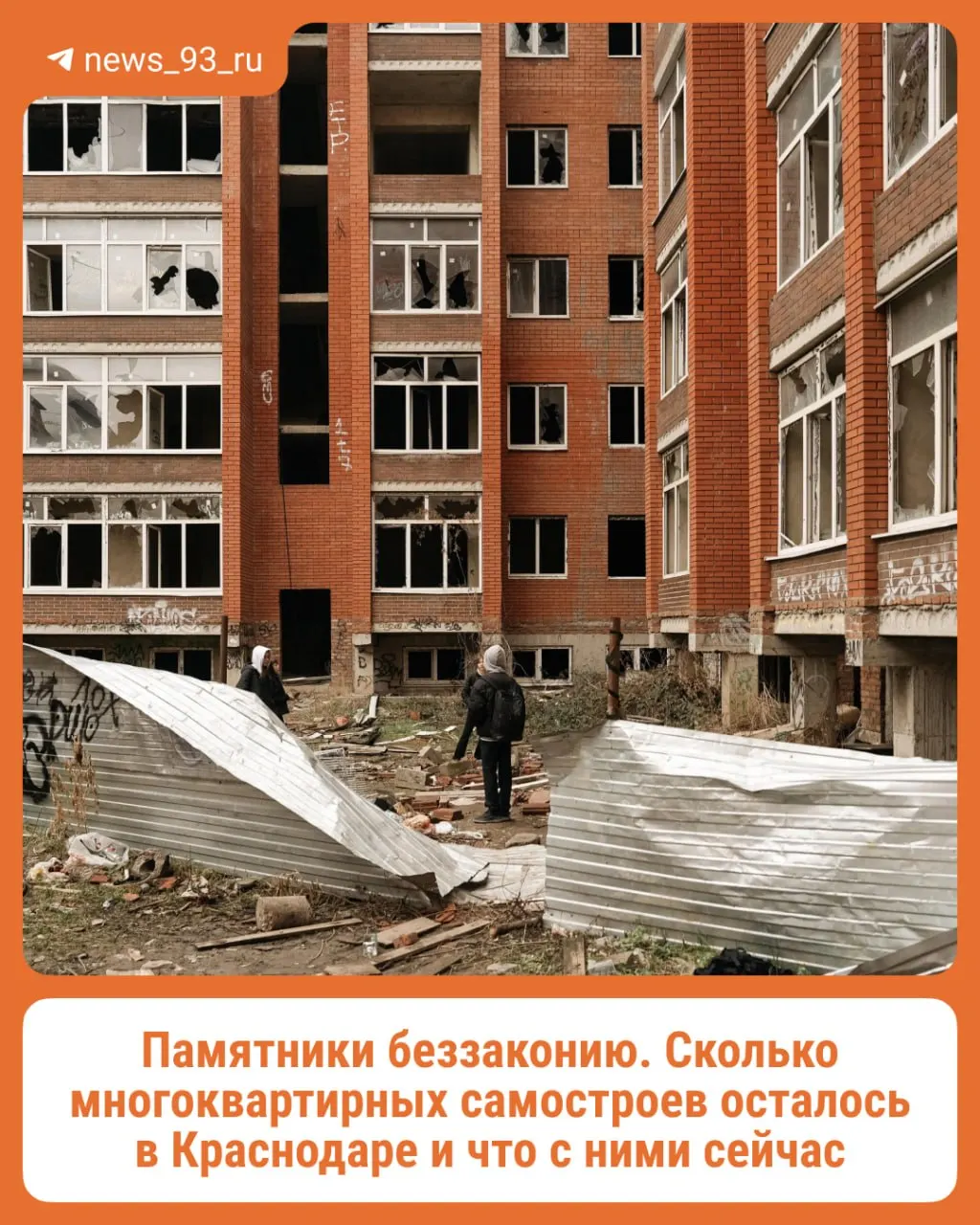 По данным властей, в реестре самовольных построек значатся девять многоэтажек; материал содержит обзор пяти из них.