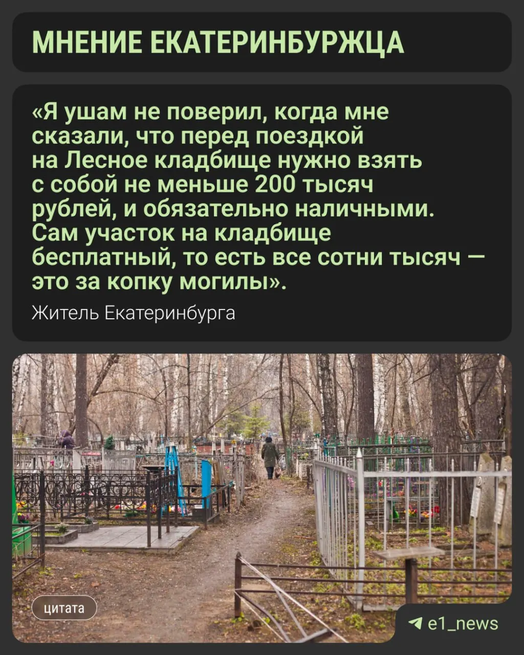 Жители города сталкиваются с дорогими услугами погребения: итоги траты близки к 100 тысячам рублей, при этом копка могил выполняется сторонними организациями.