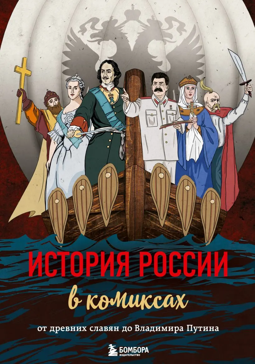 Издание упрощает историю и подаётся как спасение страны от внешнего обмана, вызывая вопросы о манипуляциях и роли памяти в обществе.