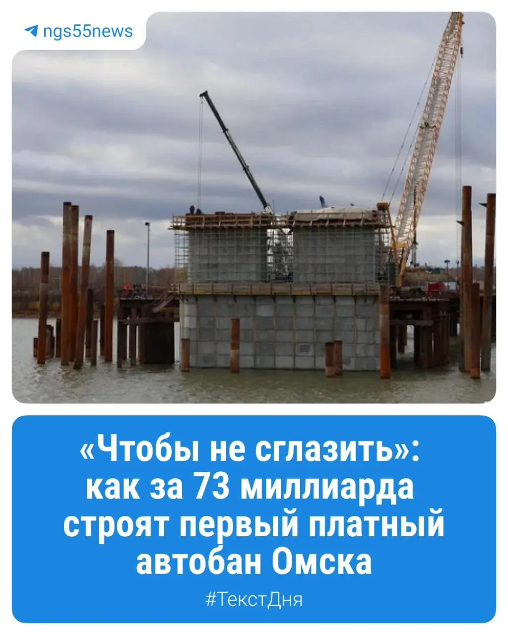 В Омске идёт масштабная инфраструктурная стройка — возведение шестого моста через Иртыш и платного автобана, готовность проекта пока оценивается менее чем в 50%.