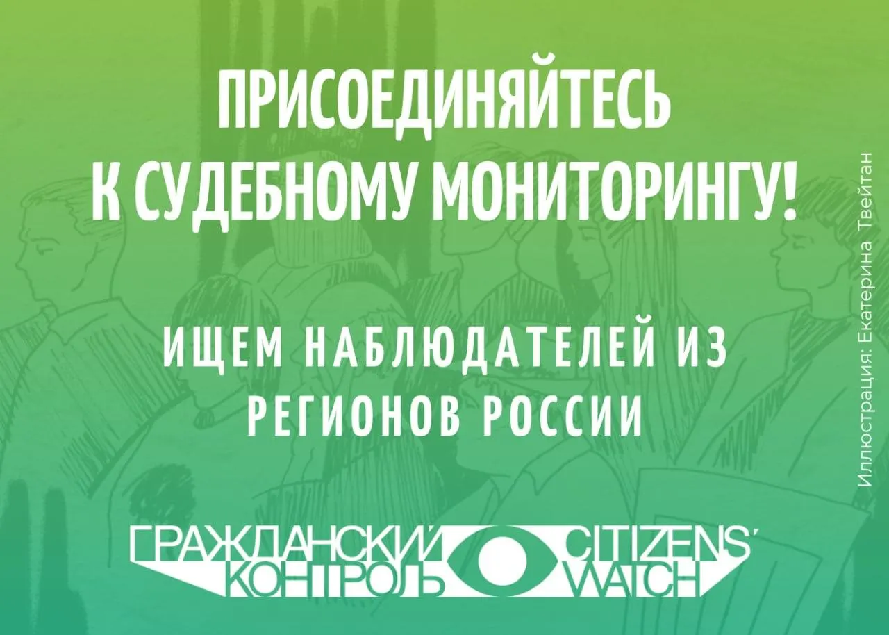 Правозащитная инициатива по мониторингу судебных процессов ищет наблюдателей в регионе для фиксации правозащитных вопросов в ходе рассмотрения дела.