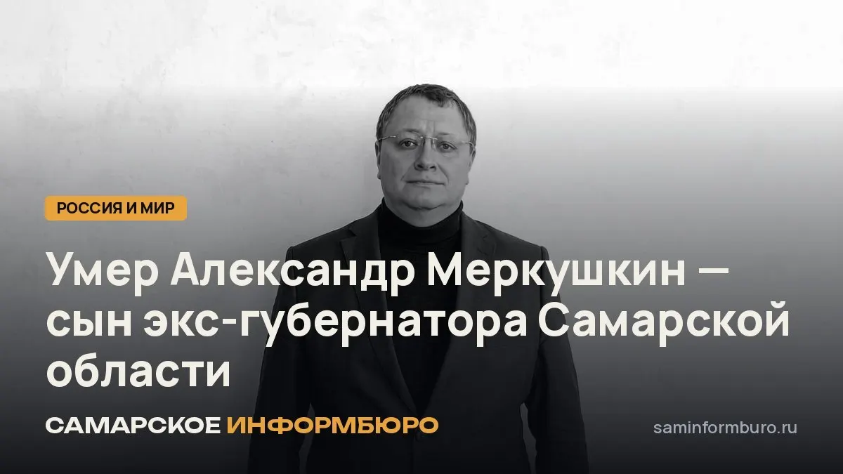 Скончался Александр Николаевич Меркушкин, предприниматель и сын бывшего губернатора Самарской области. Прощание состоится в среду в 10:00 в кафедральном соборе Фёдора Ушакова в Саранске.