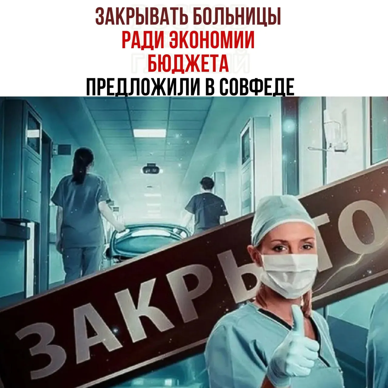 Обсуждаются меры по экономии бюджета на содержание медицинских учреждений и возможная централизация услуг.
