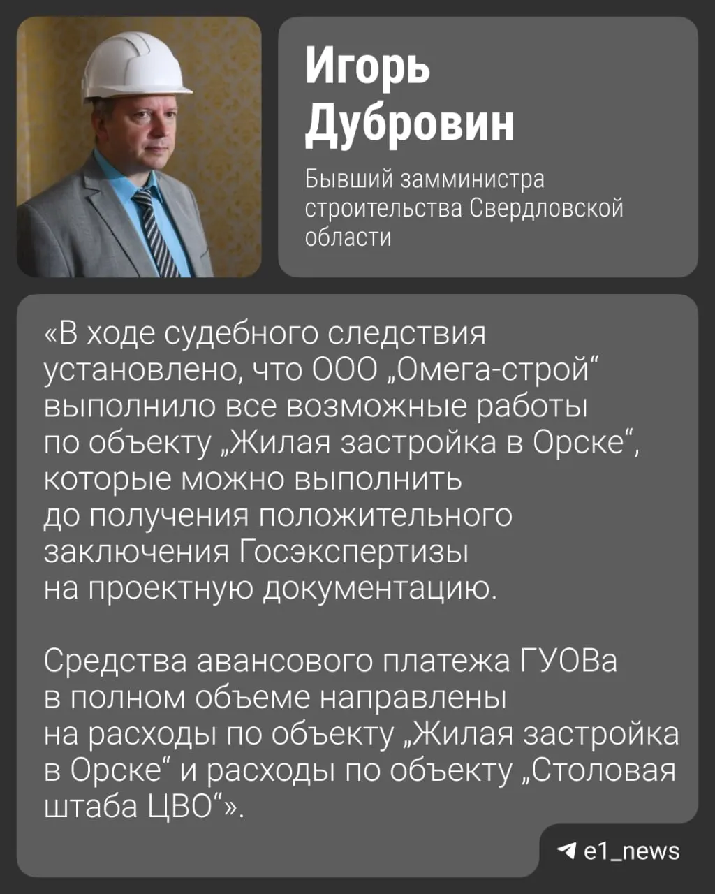 Дело связано с незавершённой стройкой жилья для военных в Орске и выводом свыше миллиона рублей, обвинение предъявлено в декабре 2023 года.
