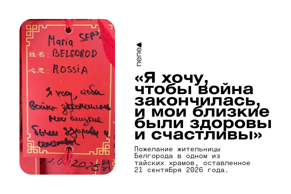 Жители Белгорода фиксируют просьбы об окончании войны даже за тысячи километров от региона, в тайских храмах.