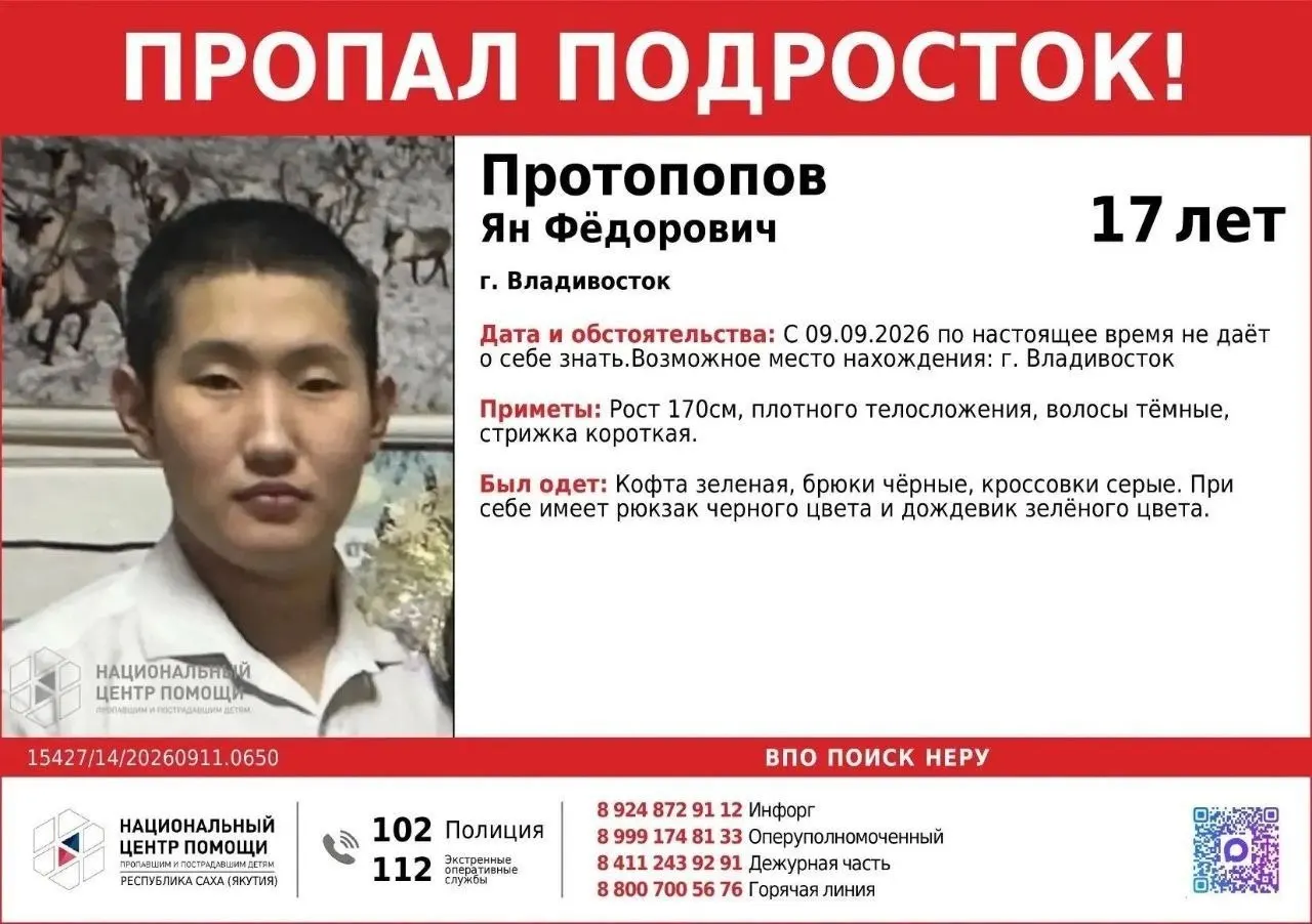 17-летний житель Республики Саха (Якутия) пропал во Владивостоке; родственники и полиция просят о помощи в поисках, найден телефон, который может принадлежать подростку.
