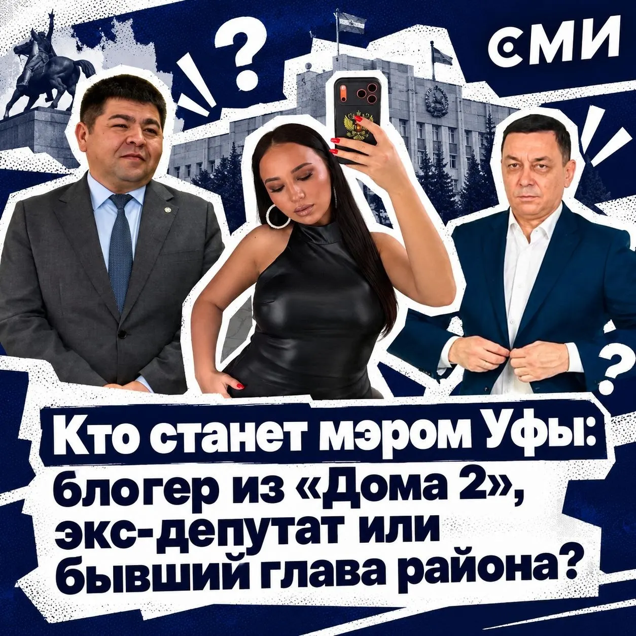 Бывший глава Уфы арестован по делу о коррупции. На выборы выдвинулись три кандидата: блогерша из телешоу и две политические фигуры. Разбираемся, кто они и какой опыт несут на выборы.