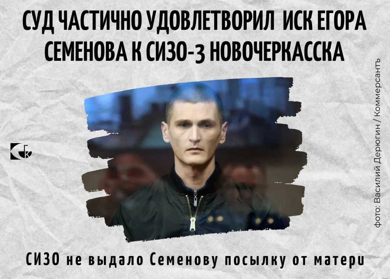 Новочеркасский суд частично удовлетворил иск к СИЗО-3: возмещение стоимости недоставленной посылки и морального вреда; осуждённый ранее был осуждён по делу об отравлении выпускников авиаучилища.