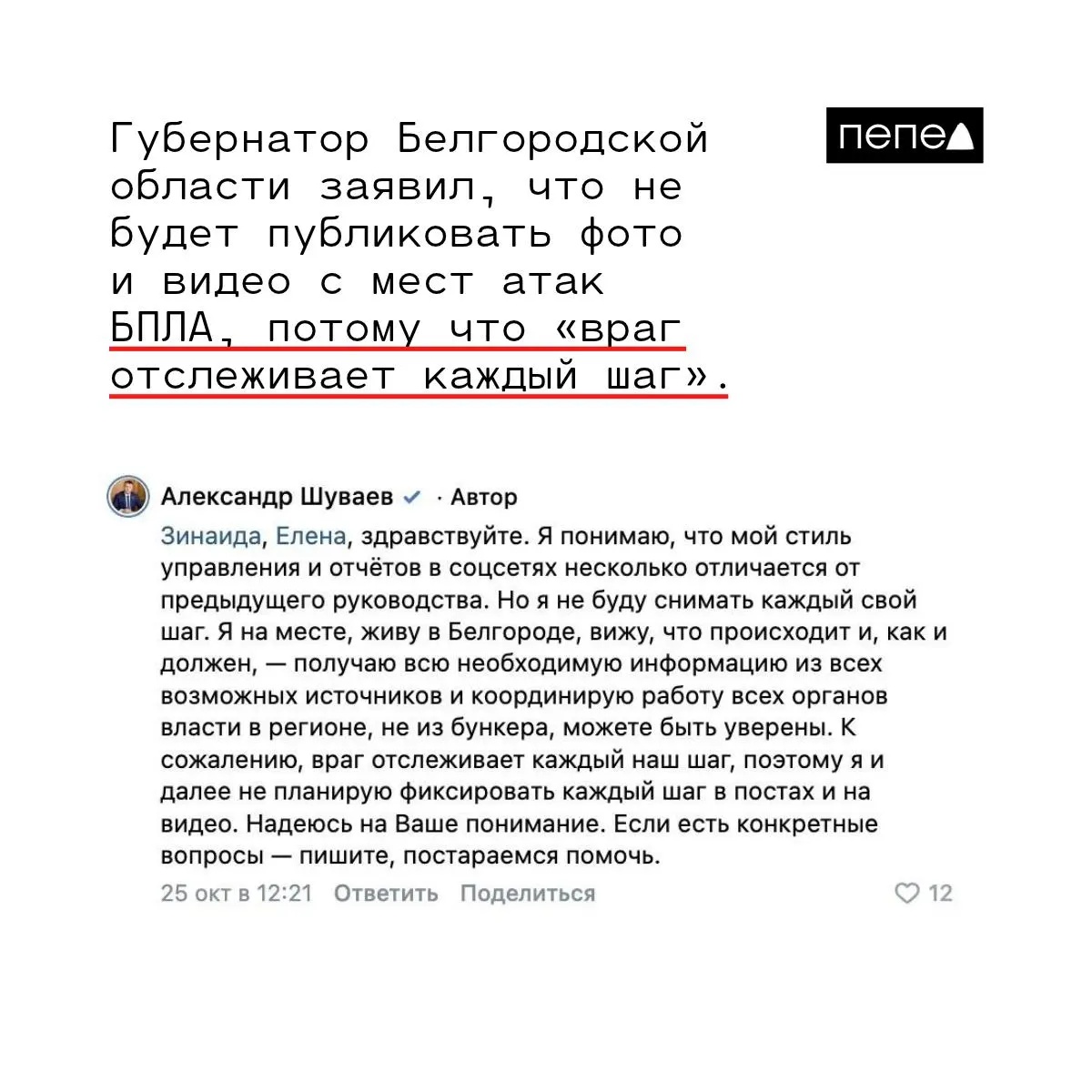 После массированного налёта беспилотников белгородцы потребовали разъяснений у губернатора; он заявил, что не будет фиксировать каждый шаг, потому что его действия отслеживают враги.