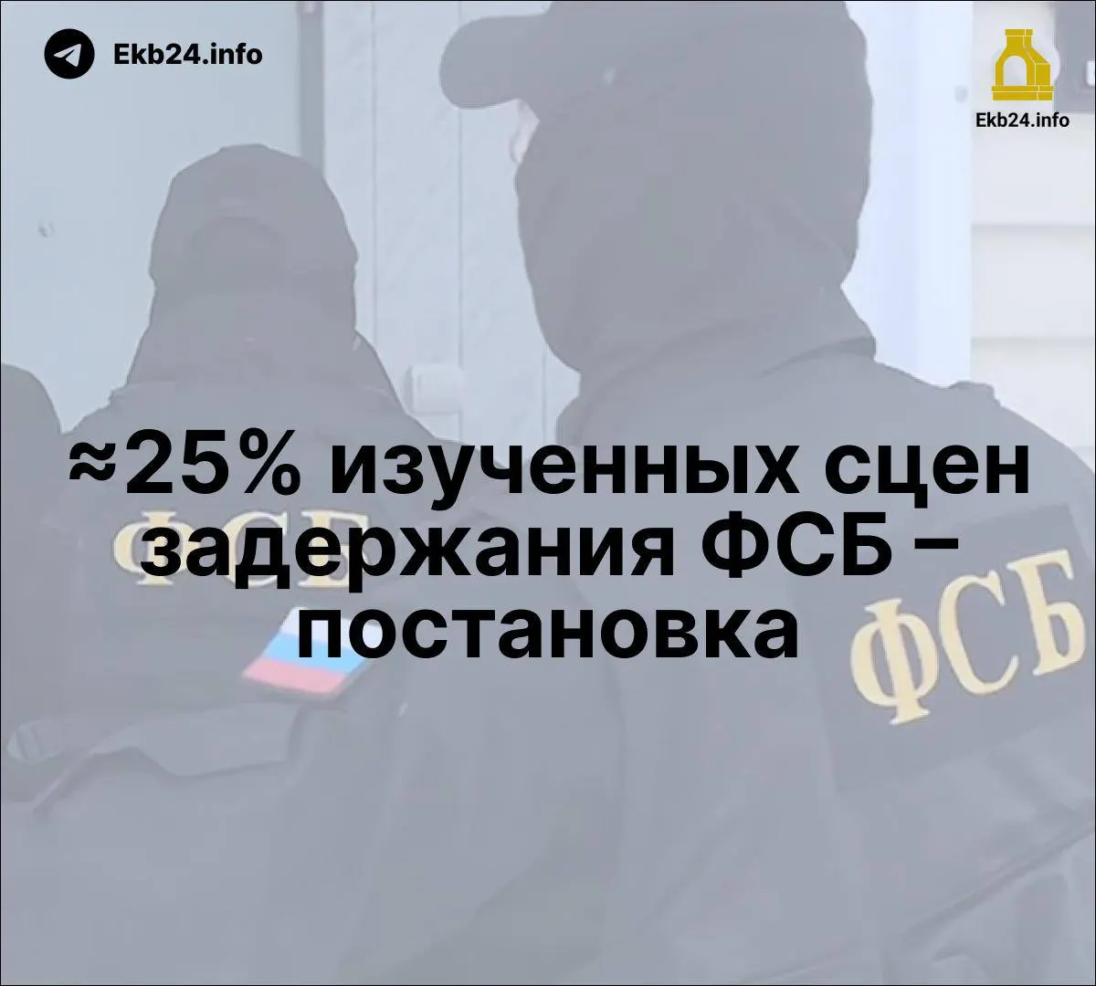 Правительство расширяет правовые рамки и контроль над медиа; исследования указывают на возможные постановочные задержания и рост пропаганды, что усиливает давление на оппозицию.