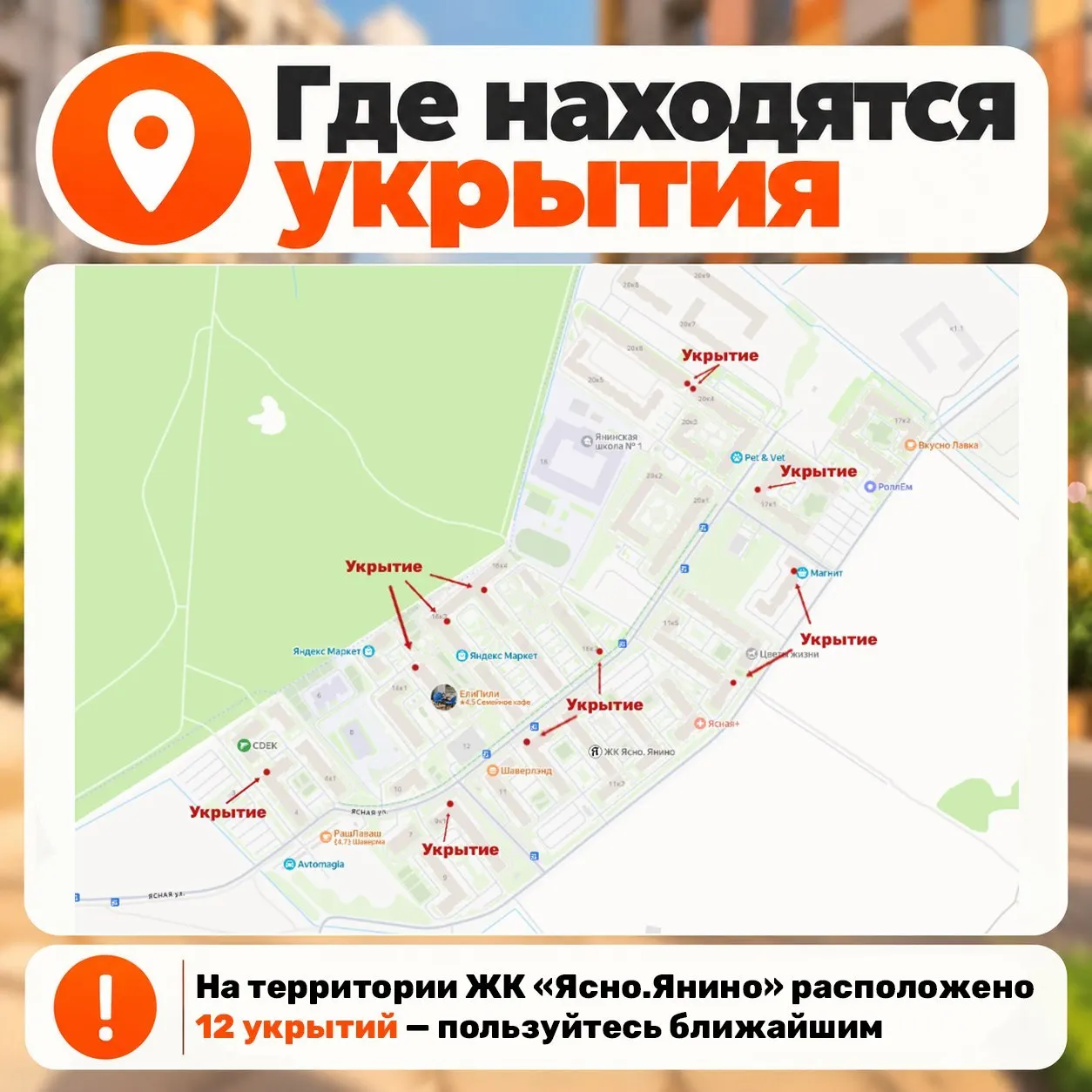 Жители Янино получили карту укрытий и инструкции на случай тревоги, связанные с беспилотными летательными аппаратами, а также сведения об отключениях электроэнергии.