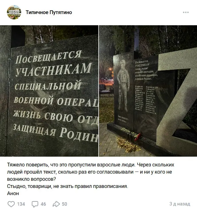 На монументе выявлены две орфографические ошибки и несогласованное причастие; памятник временно закрыт пленкой, ожидается исправление.