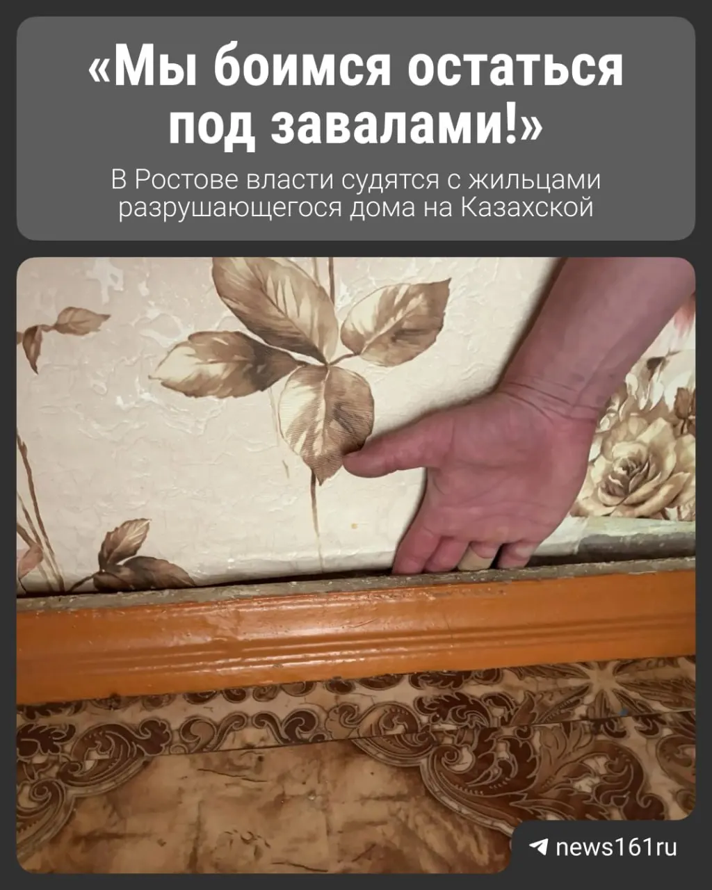 После победы суда жильцам не выплатили компенсации за проведённые экспертизы и аренду временного жилья; власти подали апелляцию, ситуация усугубляется.