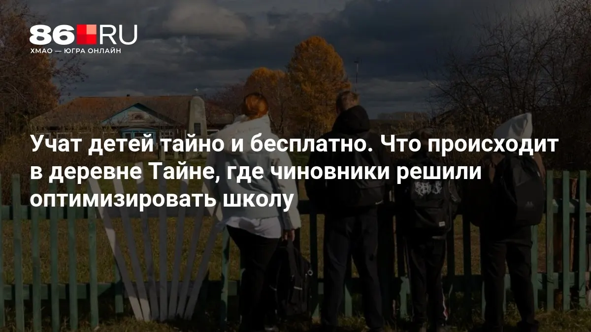 Реформа местной школы вызывает вопросы у родителей: как будет организовано обучение и зачем нужно перемещать восьмиклассников в другие населённые пункты.