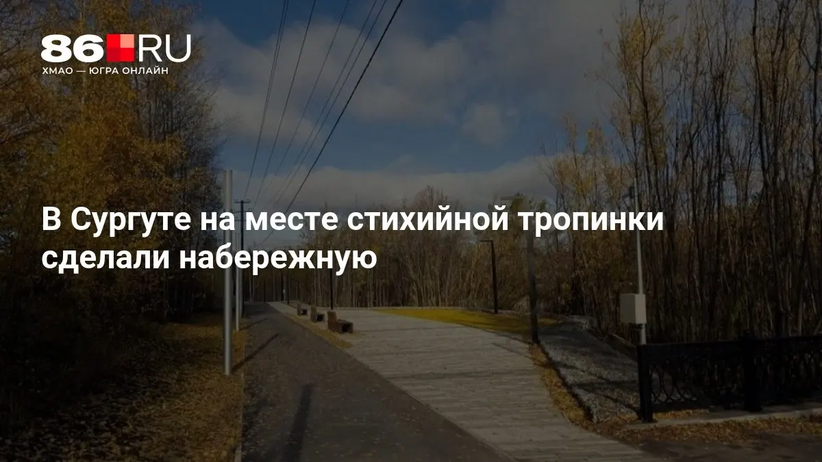 Новая набережная протянулась от Дворца торжеств до улицы Университетской, превратив свободную тропу в городское пространство.