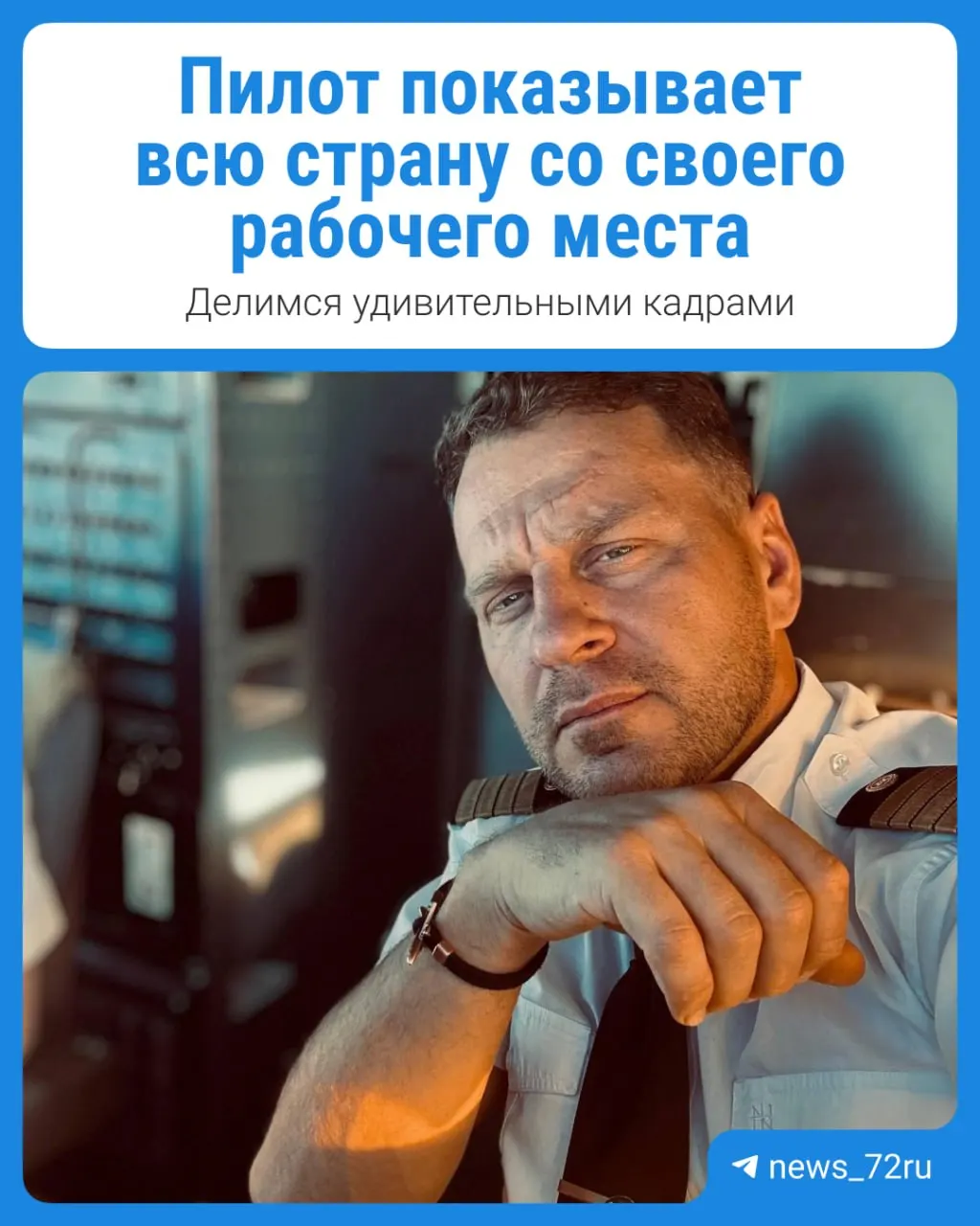 Пилот гражданской авиации Антон Артемьев делится впечатлениями и кадрами полетов по разным регионам страны.