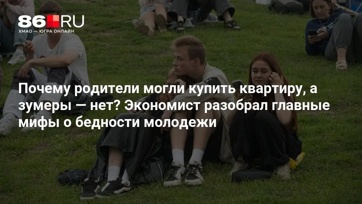 Экономист объясняет, какие мифы окружают бедность молодежи и почему жильё стало недоступным для многих молодых людей.