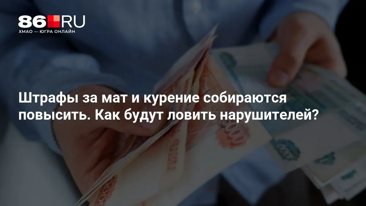 Депутаты обсуждают новые штрафы за мат и курение в общественных местах; звучат тревоги по поводу возможного давления со стороны полиции.