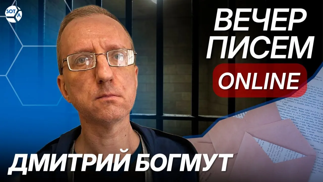 Дело о Дмитрии Богмуте — осуждённый за антивоционные публикации; как можно отправлять письма в колонию и что известно о деле.