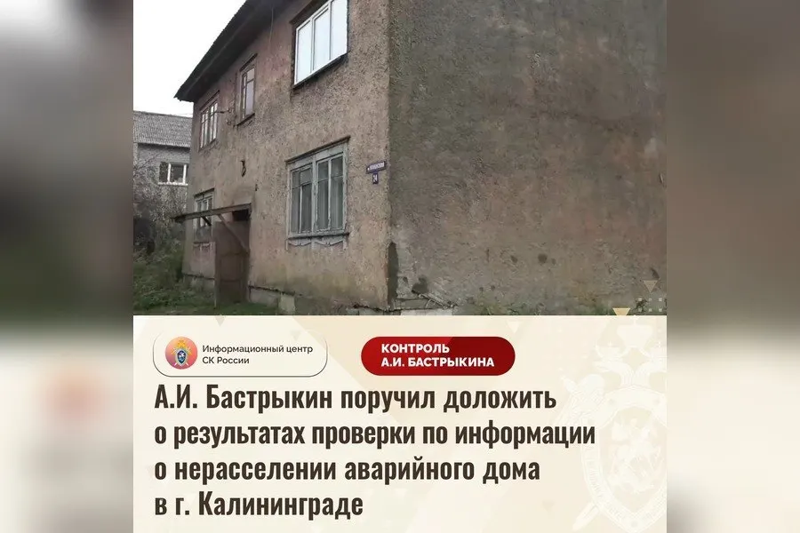 Следственный комитет продолжает проверку по делу аварийного дома на Новинской; сроки расселения перенесены на неопределённое время.