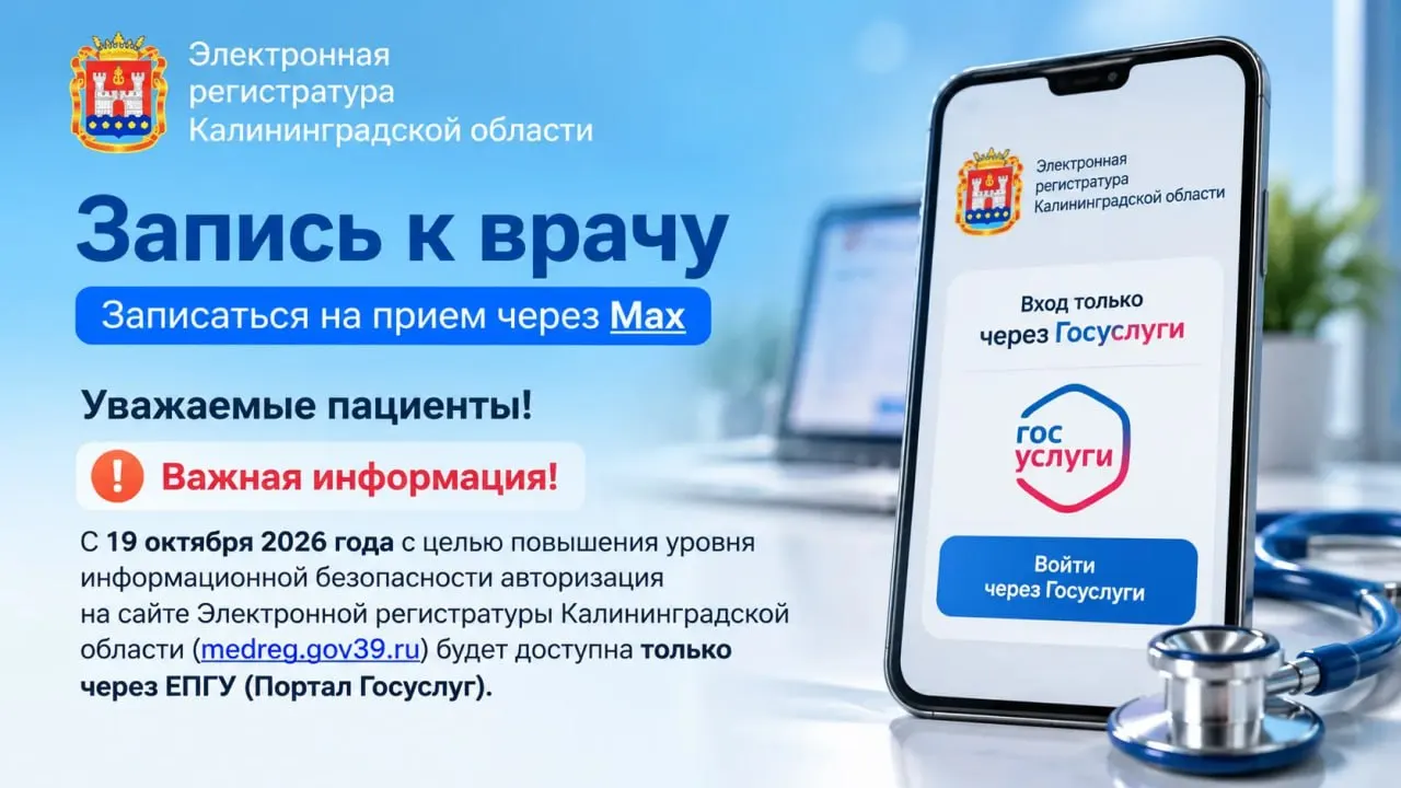 С 19 октября вход в электронную регистратуру будет осуществляться только через подтверждённую учётную запись на Госуслугах; запись по ФИО и номеру полиса перестанет работать.