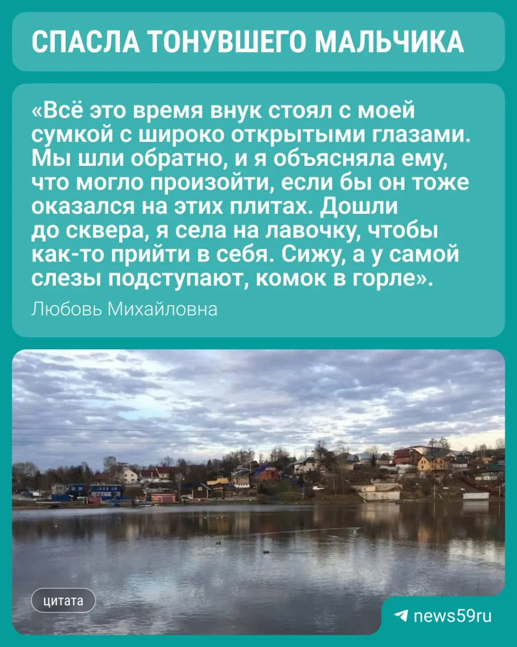 70-летняя жительница Перми спасла мальчика из пруда; власти планируют рассмотреть меры безопасности на месте происшествия.