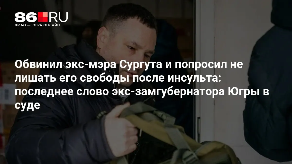 Бывший мэр Сургута и экс-замгубернатор Югры участвуют в судебном разбирательстве. По данным дела, обсуждается мера пресечения после перенесённого инсульта, а сам Шипилов отрицает вину.