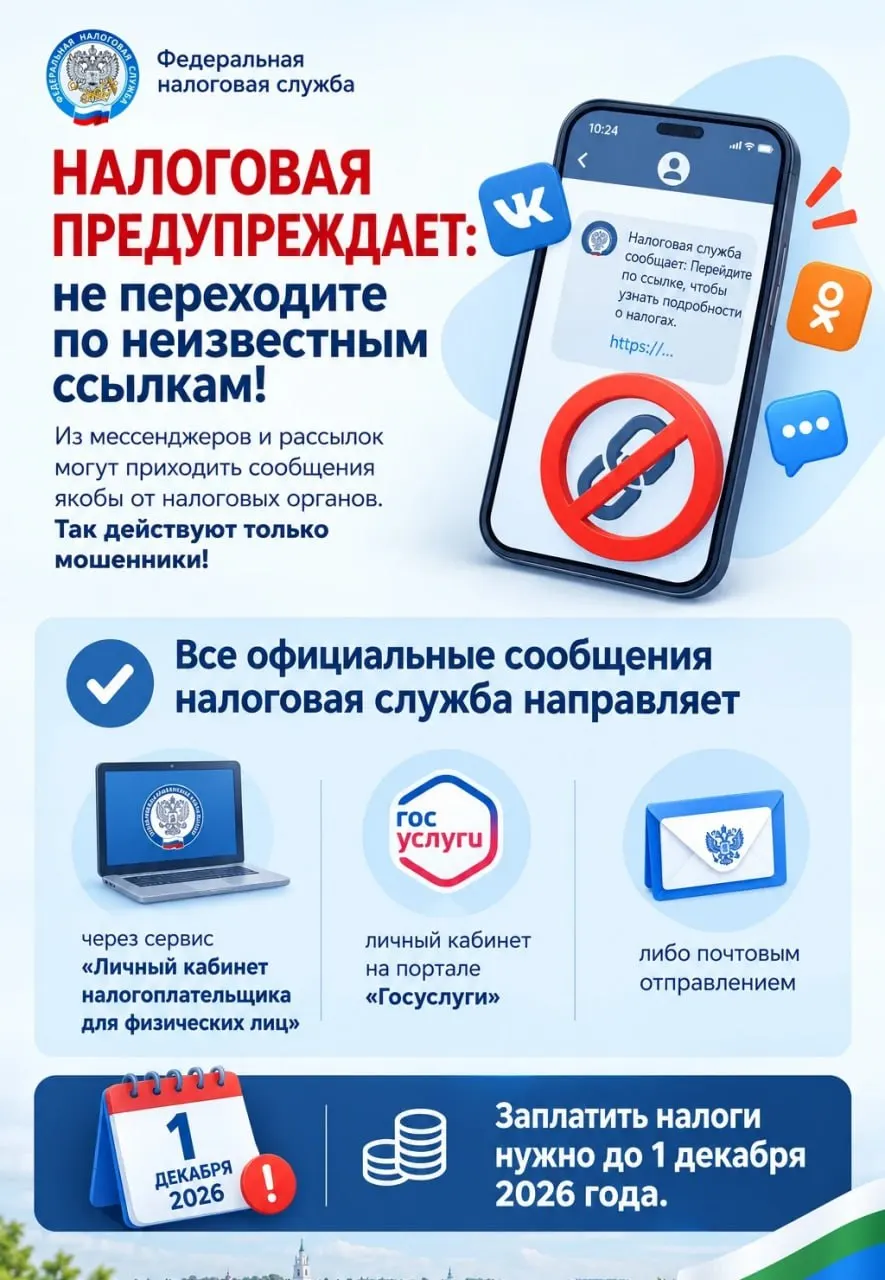 Мошенники отправляют сообщения якобы от налоговой службы и просят перейти по ссылкам. ФНС не рассылает налоговые уведомления через мессенджеры и не запрашивает переходы по ссылкам из таких сообщений. Проверяйте начисления только через официальные сервисы.