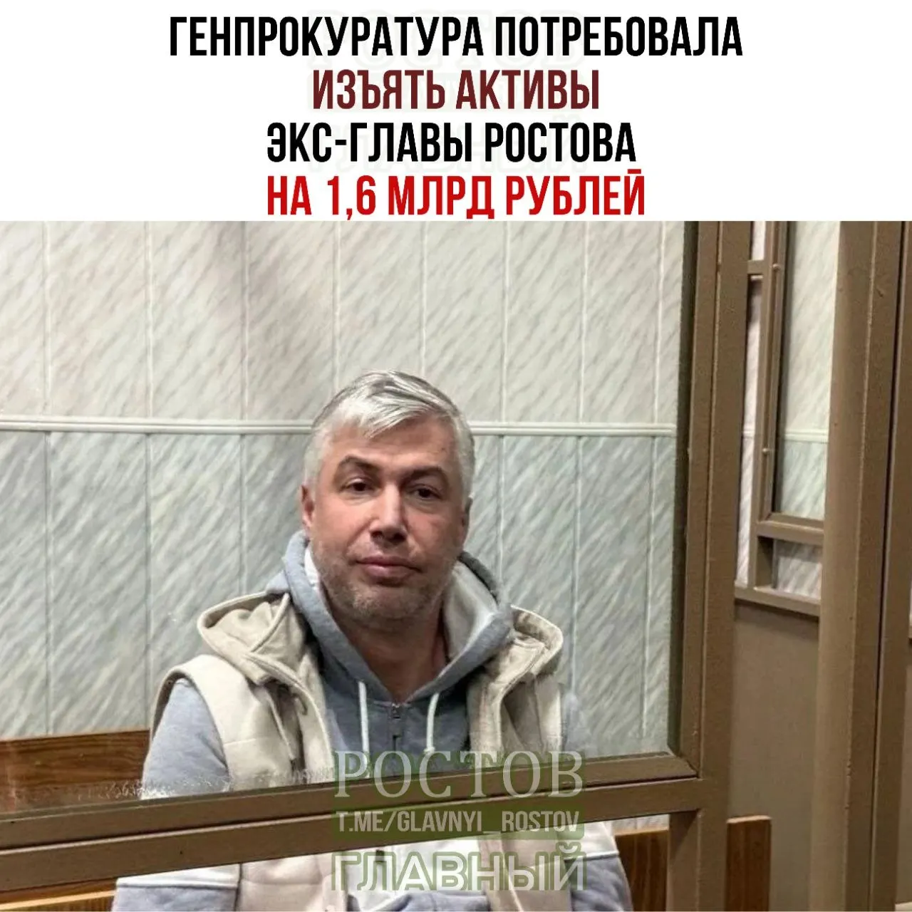 Генпрокуратура возбудила уголовное дело против бывшего главы города Ростова; в рамках кампании проведены задержания и изъятие активов на сумму около 1,6 млрд рублей.