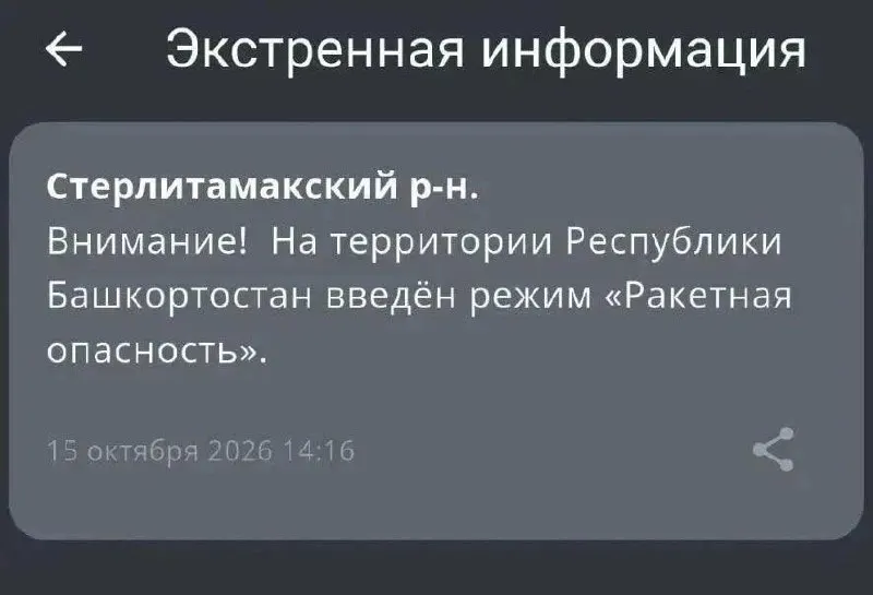 В городе ходят слухи о потенциальной ракетной угрозе; официальных предупреждений не поступало.