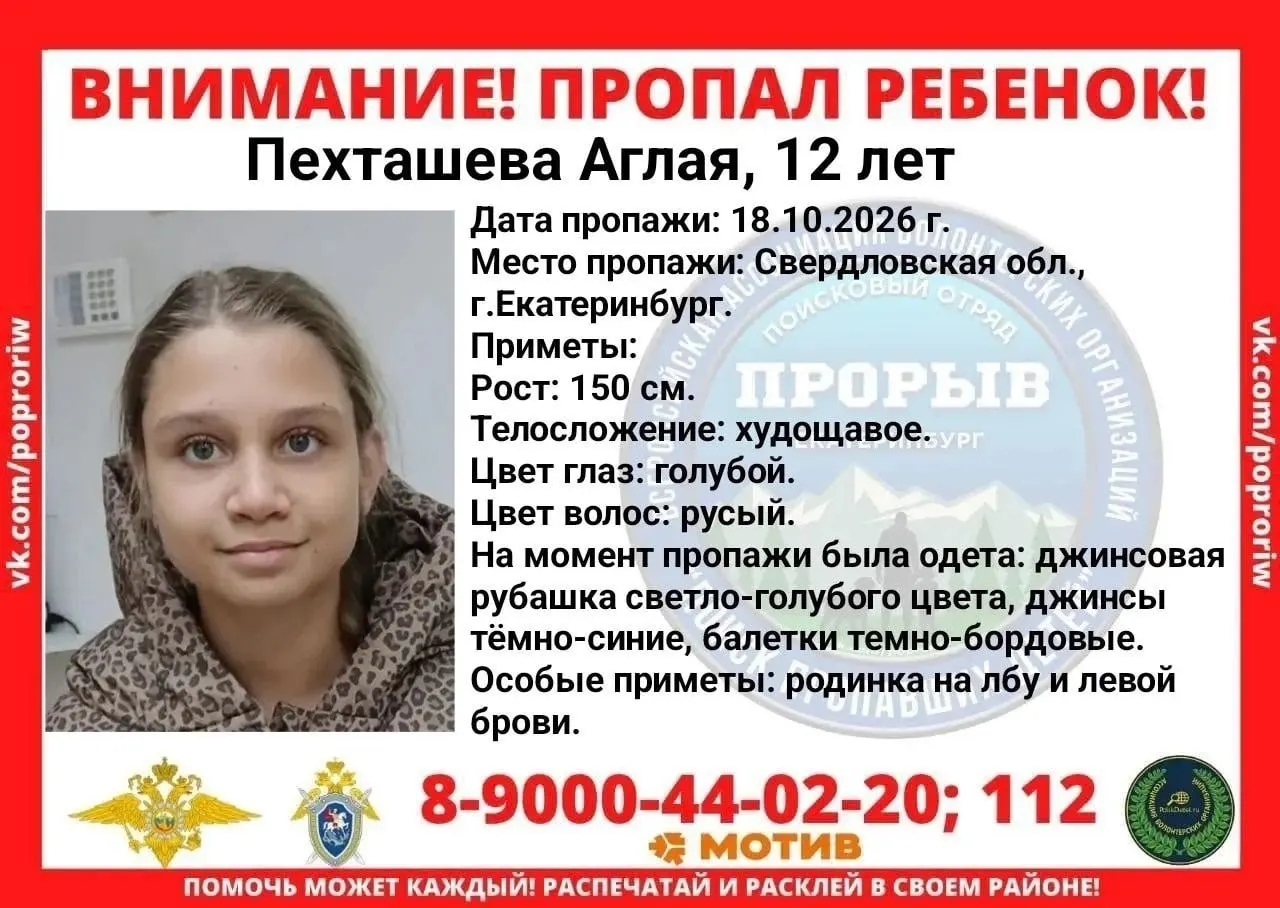 12-летняя Аглая исчезла после турнира по шахматам в Екатеринбурге 18 октября. Полицейские и волонтёры разыскивают её.