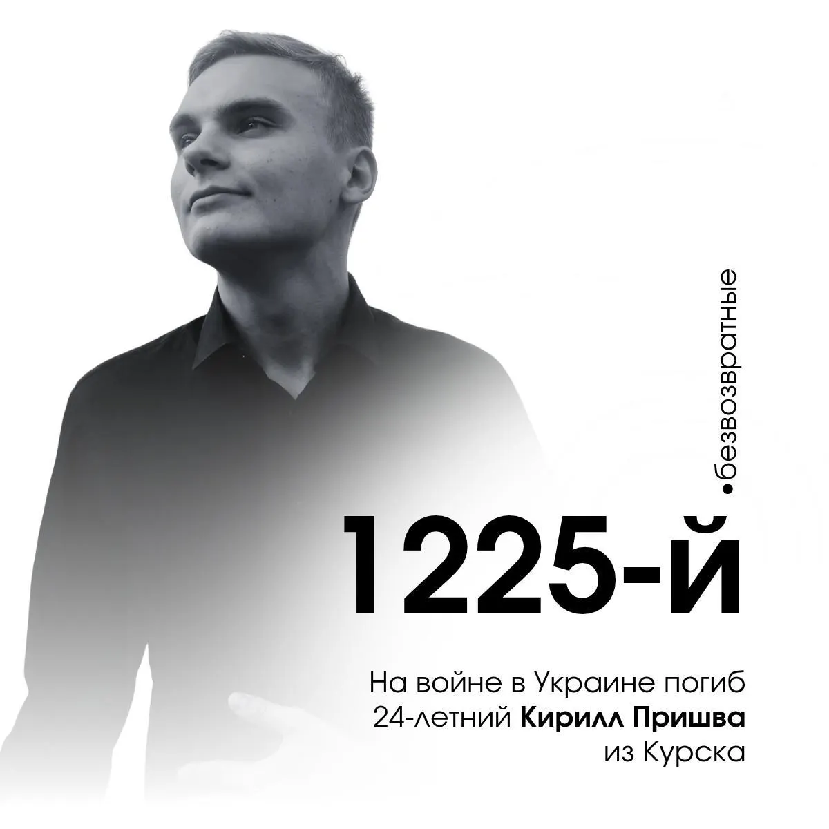 Погиб 24-летний доброволец Кирилл Пришва из Курской области на Харьковском направлении; 1225-й погибший курянин из 1740 погибших.