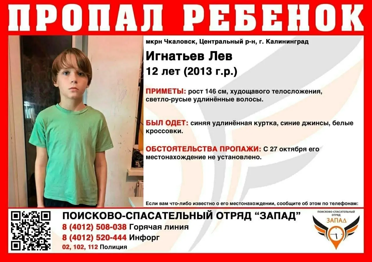 Лев Игнатьев не выходит на связь с 27 октября; местонахождение мальчика неизвестно.