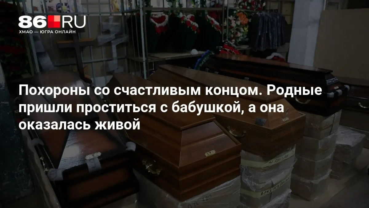 Родные пришли проститься, но неожиданно выяснилось, что в гробу лежала другая женщина. История вызывает вопросы к процессам на похоронах.