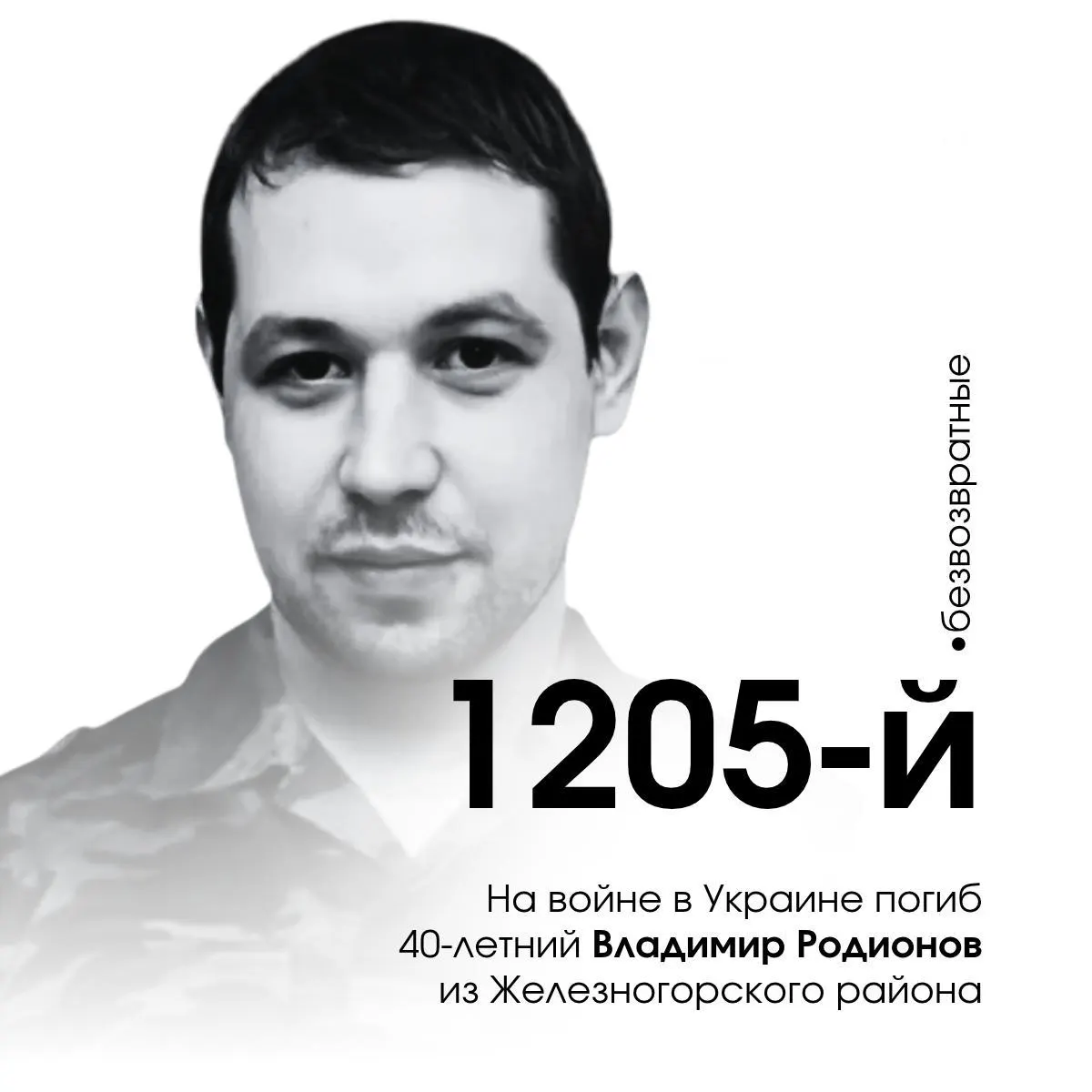 40-летний Владимир Родионов из Железногорского района погиб 10 августа 2025 года; он — 1205-й из 1688 курских жителей, погибших в конфликте.