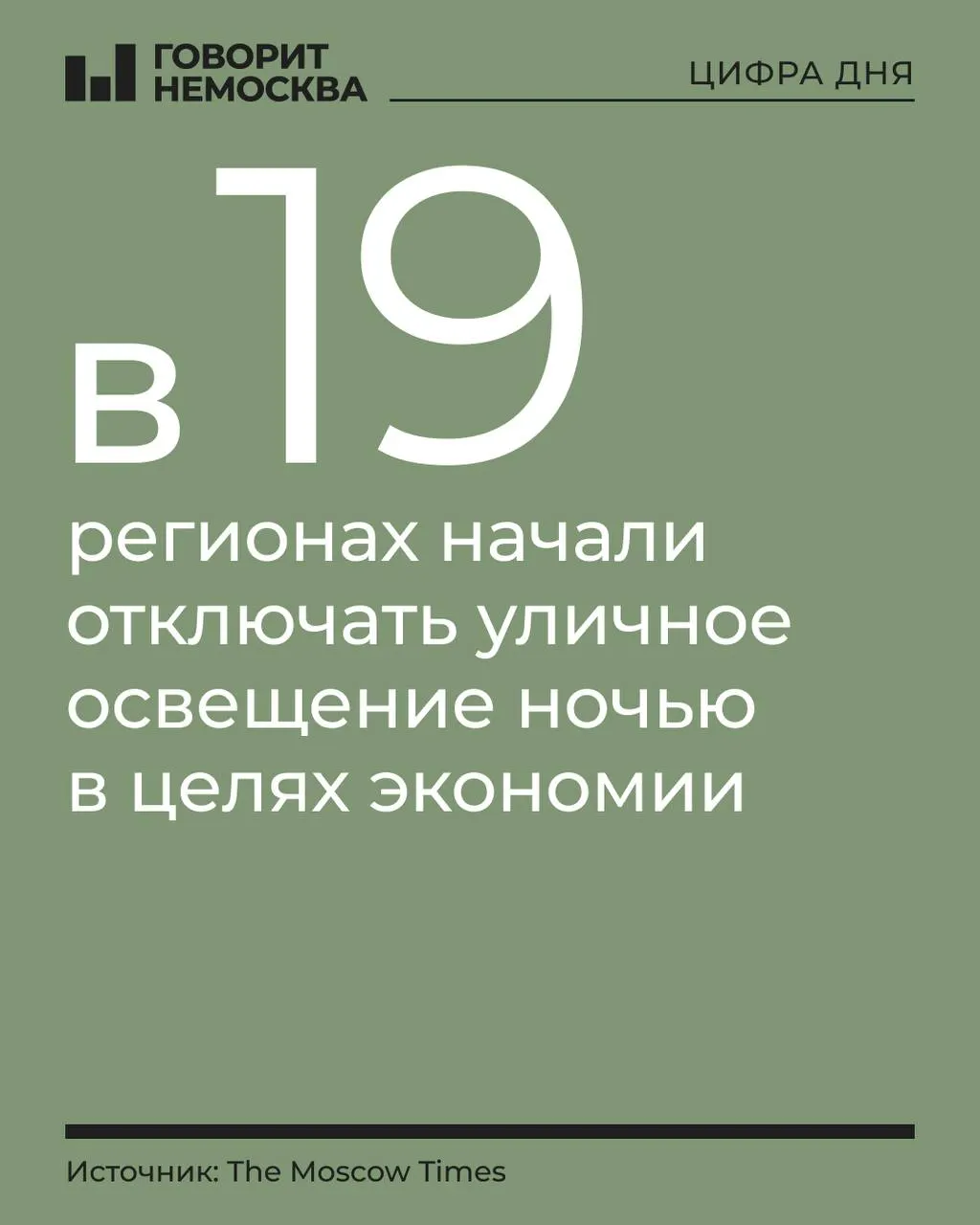 В целях экономии на уличном освещении отключения зафиксированы в 19 регионах, в том числе в Ивановской, Иркутской, Вологодской и других. Есть случаи долгов, а также особые графики освещения.