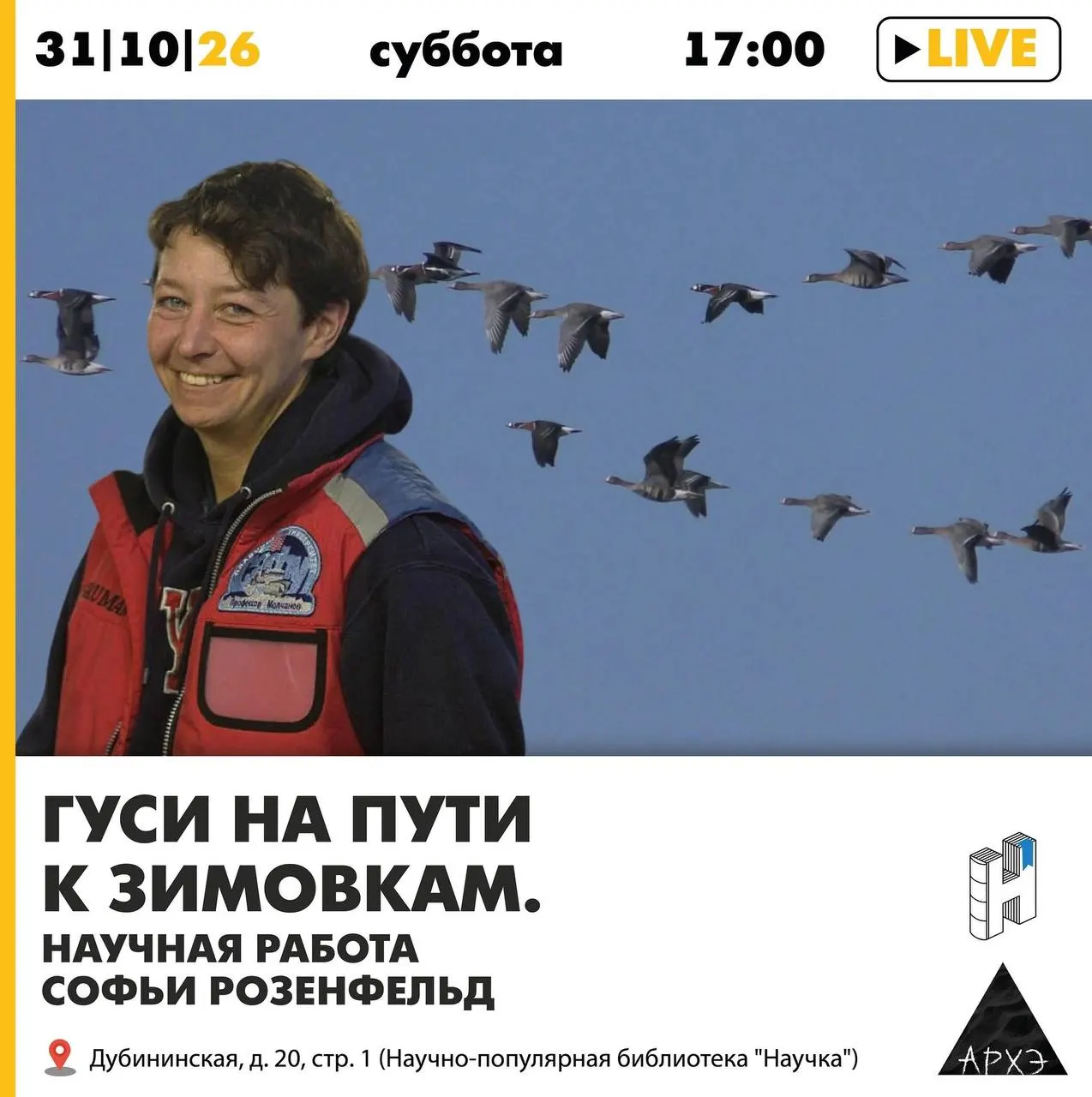 Мероприятие в столице расскажет о осенней миграции гусей и научной работе Софьи Розенфельд; в программе — фильм, доклады и освещение судебного дела, связанного с деятельностью одного из известных исследователей.