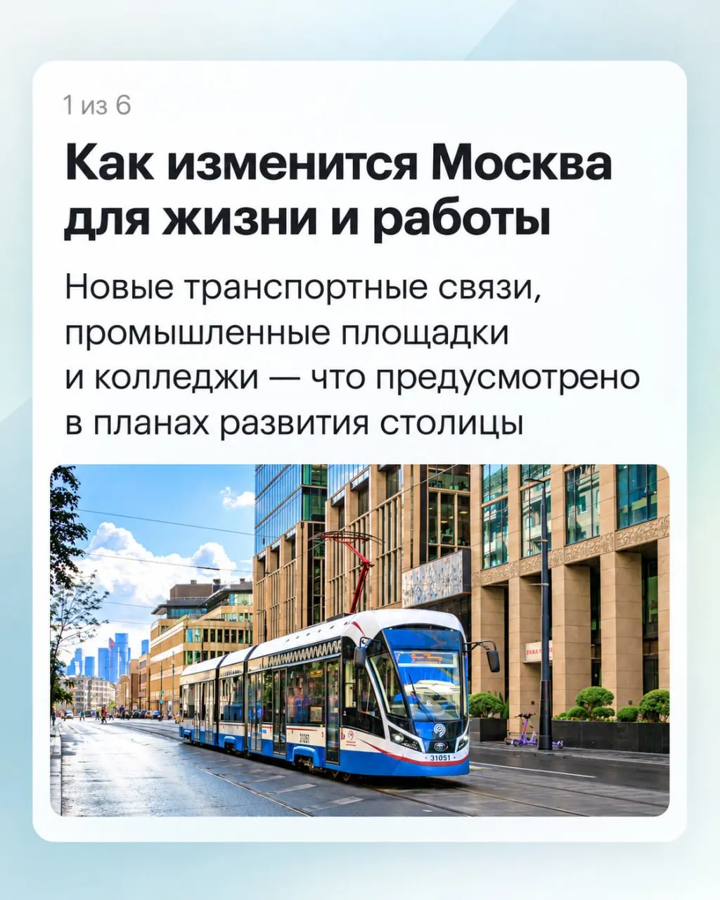 Кратко о направлениях развития столицы и их влиянии на повседневную жизнь москвичей.