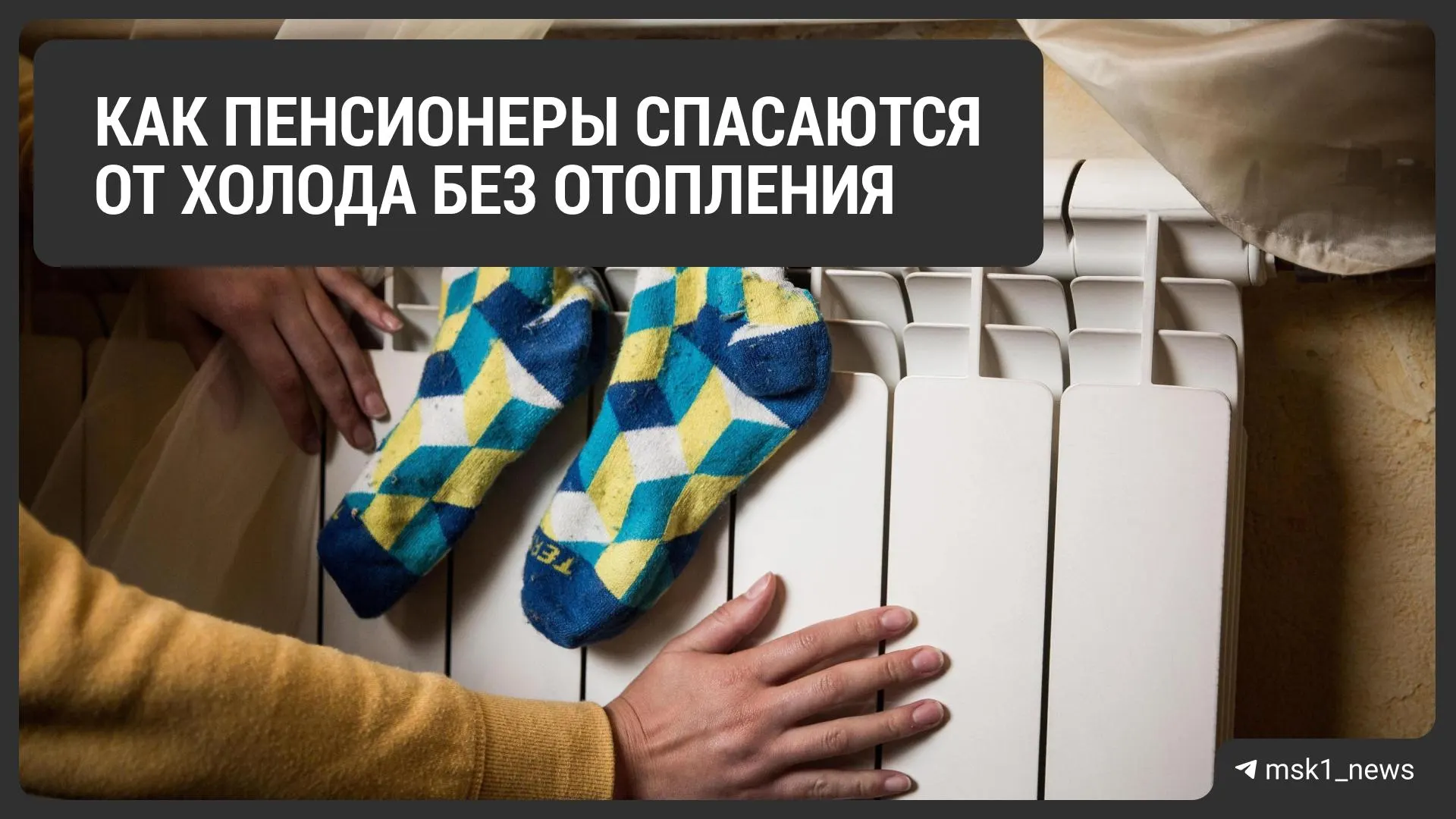 Пожилые жители столицы сталкиваются с отсутствием отопления, температура в квартирах становится очень холодной, а обращения в службы не дают быстрого решения.