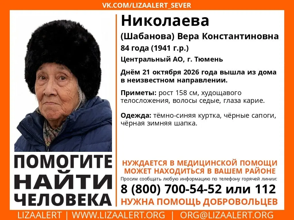 84-летняя женщина исчезла 21 октября 2026 года. Просим сообщать любую информацию по указанным телефонам: 89199588269, 89138210344, 89809349577.