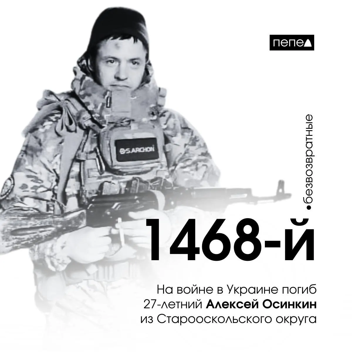 27-летний Алексей Осинкин из Старооскольского округа погиб на войне на территории Украины; ранее он был осужден за попытку мошенничества против пенсионерки.