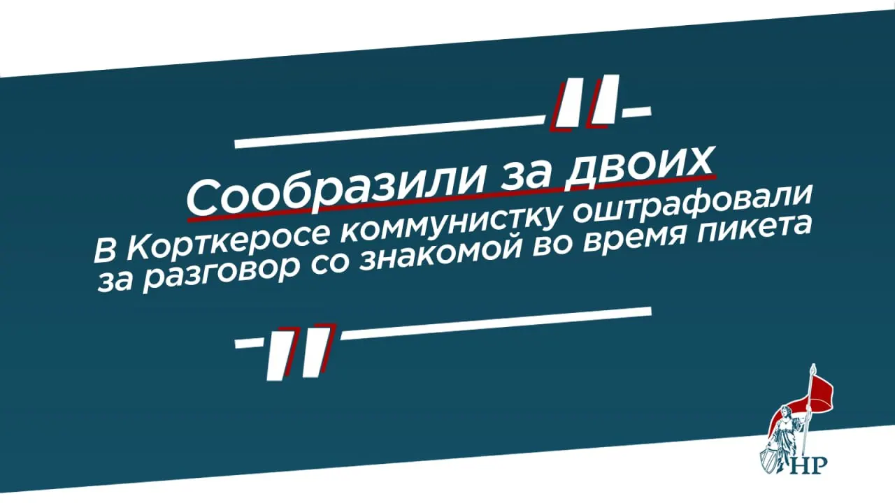 Лидер КПРФ в Корткеросском районе осуждена за несоблюдение правил проведения публичных мероприятий; суд назначил штраф в размере 10 тысяч рублей по статье 20.2 КоАП. Повод — одиночный пикет против роста цен и тарифов ЖКХ; сторона защиты намерена обжаловать решение.