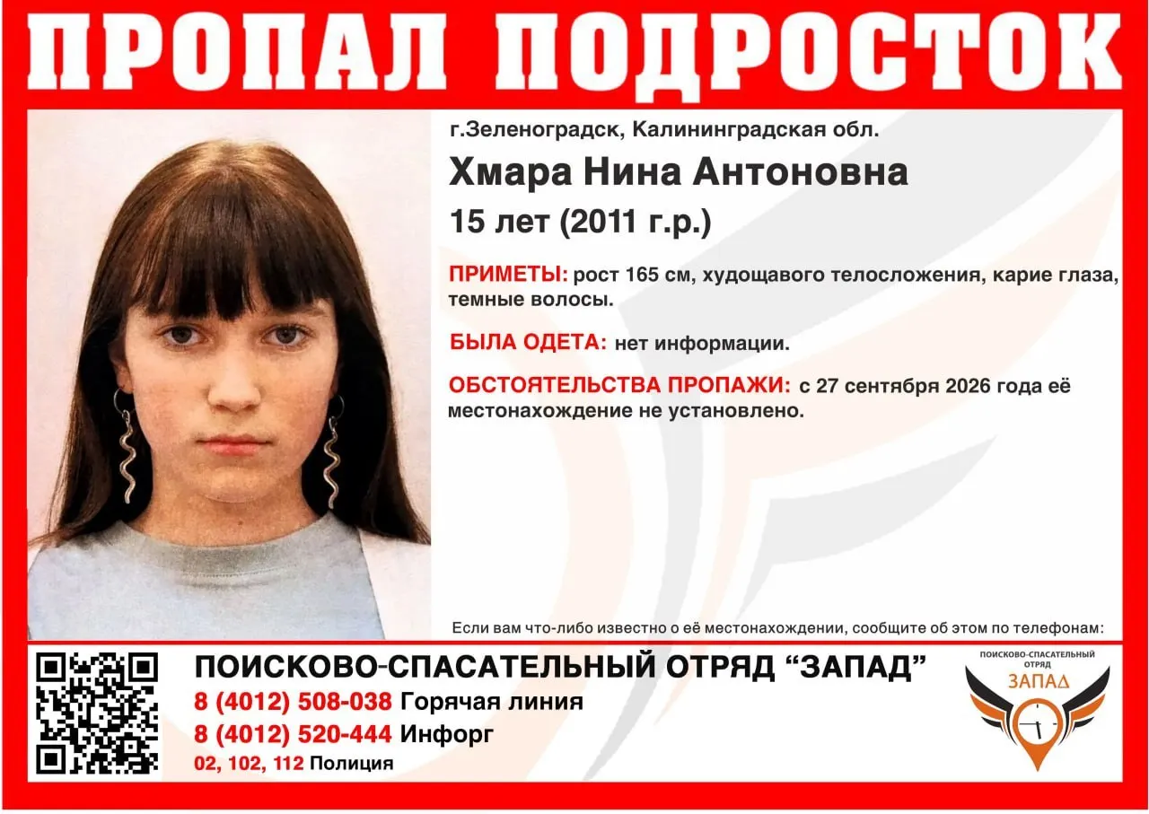 15-летняя школьница из Зеленоградска пропала в прошлом месяце и не выходит на связь с 27 сентября; продолжаются поиски.