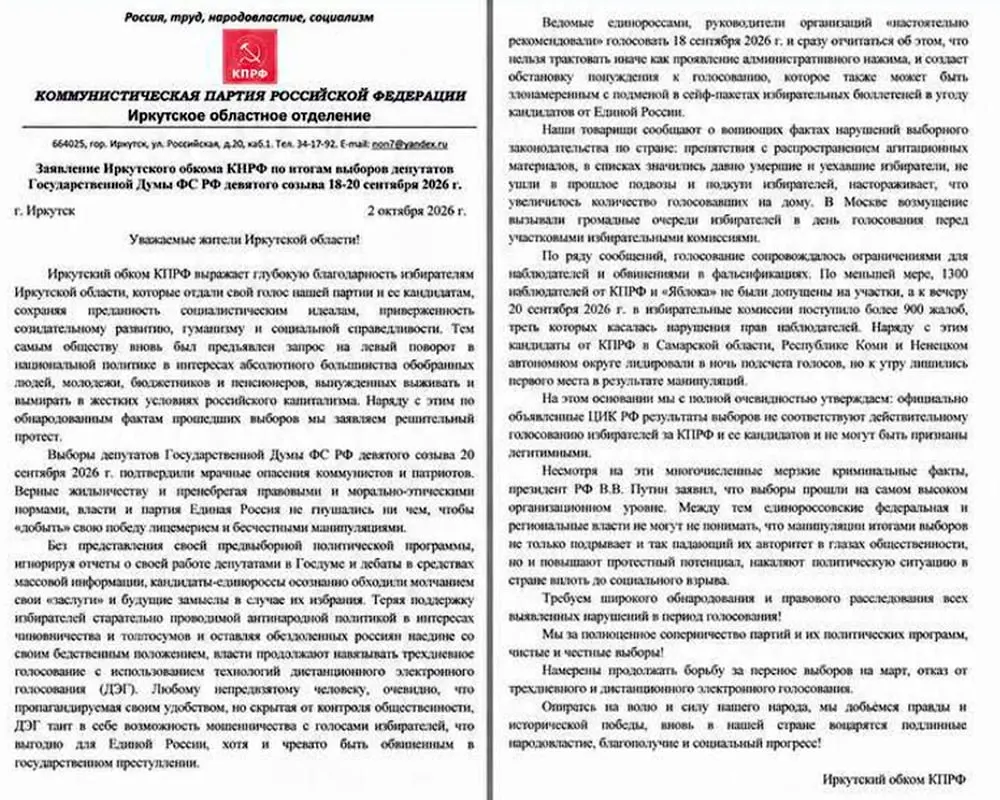 Иркутский обком КПРФ объявил итоги выборов Госдумы нелегитимными, указав на фальсификации и нарушения, включая препятствование наблюдателям и многочисленные жалобы.