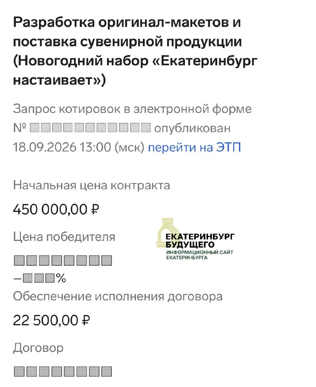 В канун праздников городская администрация заказала подарочные наборы для чиновников и иностранных гостей, включая настойки, глинтвейн, мёд и пастилу, общая сумма около 1,7 млн рублей.