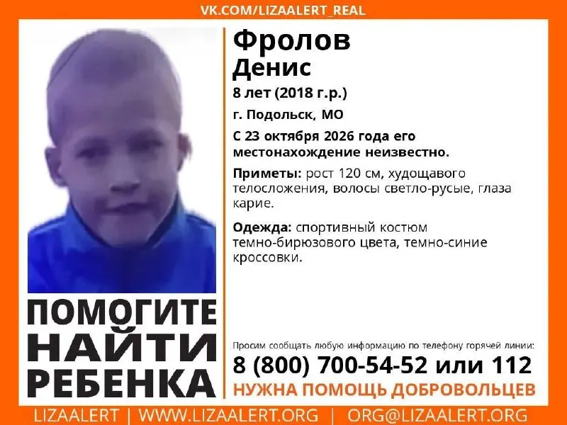 Идёт розыск 8-летнего ребенка: волонтёры разослали ориентировку. Приметы: рост около 120 см, светло-русые волосы, карие глаза. Был одет в темно-бирюзовый костюм и темно-синие кроссовки.