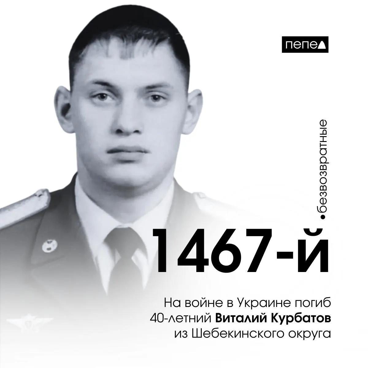 40-летний военнослужащий из Шебекинского района погиб на войне в Украине; он стал 1467-м погибшим белгородцем. Всего погибших в регионе — 3100.