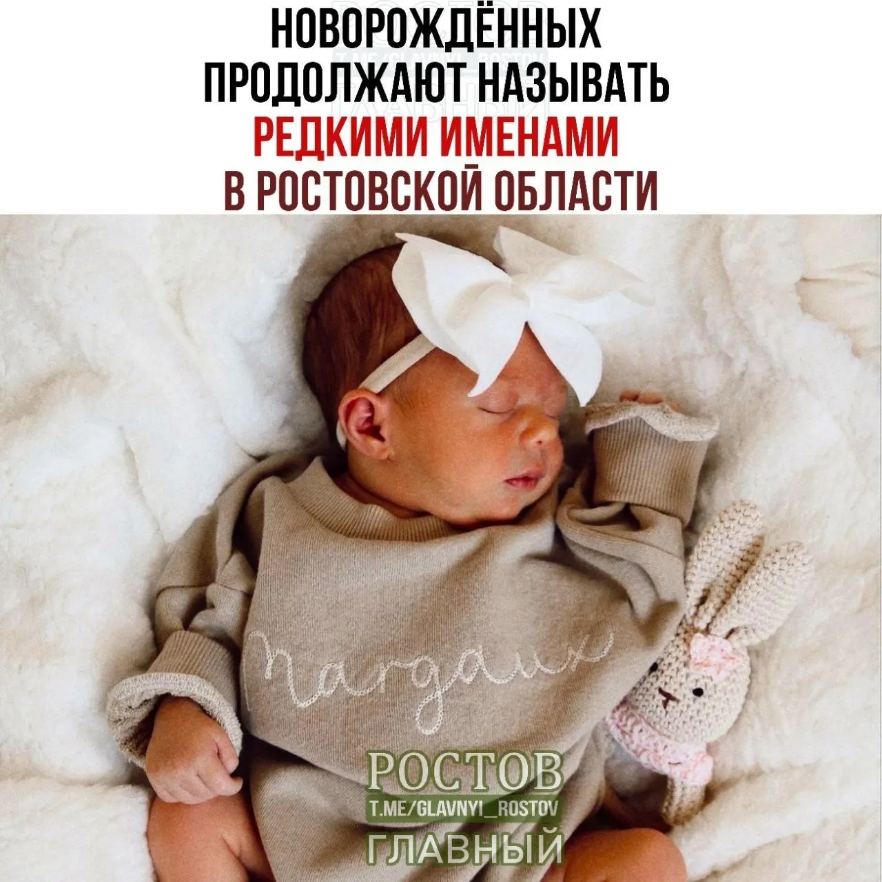 В октябре на Дону появились редкие имена: среди девочек — Лукреция, Асмо, Настасья и София-Лима; среди мальчиков — Аветик, Армаис, Шандор и Юнус.